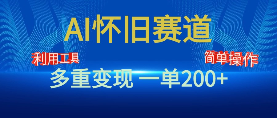 新风口，AI怀旧赛道，一单收益200+！手机电脑可做创客之家-网创项目资源站-副业项目-创业项目-搞钱项目创客之家