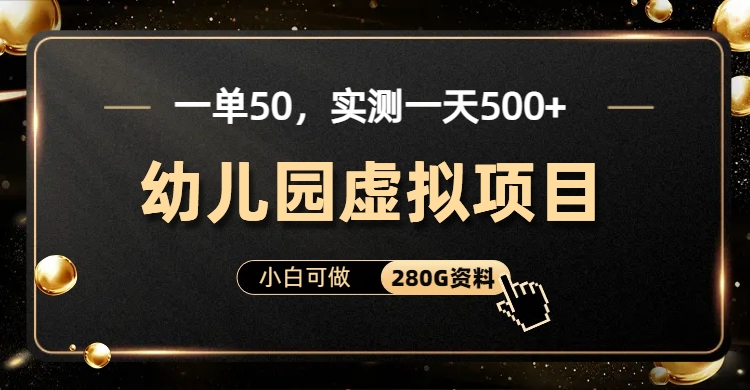 一单卖50，实测一天500-适合小白的幼儿园虚拟项目（附带最全资料280G）创客之家-网创项目资源站-副业项目-创业项目-搞钱项目创客之家