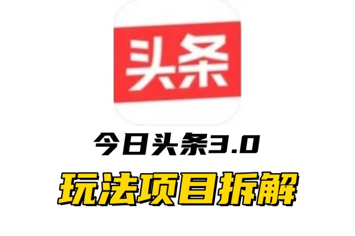 全新AI头条掘金3.0项目拆解，低门槛高收益，爆款文章一键制作发布，零基础小白也能起飞，实现日入500+创客之家-网创项目资源站-副业项目-创业项目-搞钱项目创客之家