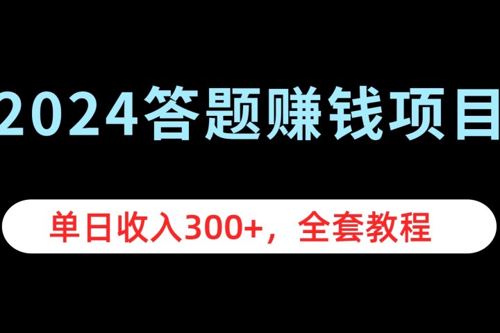 2024答题赚钱项目，单日收入300+，全套教程创客之家-网创项目资源站-副业项目-创业项目-搞钱项目创客之家