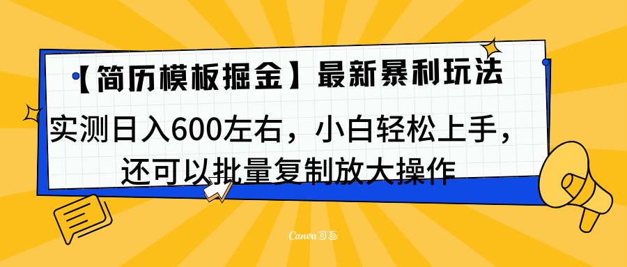 简历模板最新玩法，实测日入600左右，小白轻松上手，还可以批量复制操作！！！创客之家-网创项目资源站-副业项目-创业项目-搞钱项目创客之家