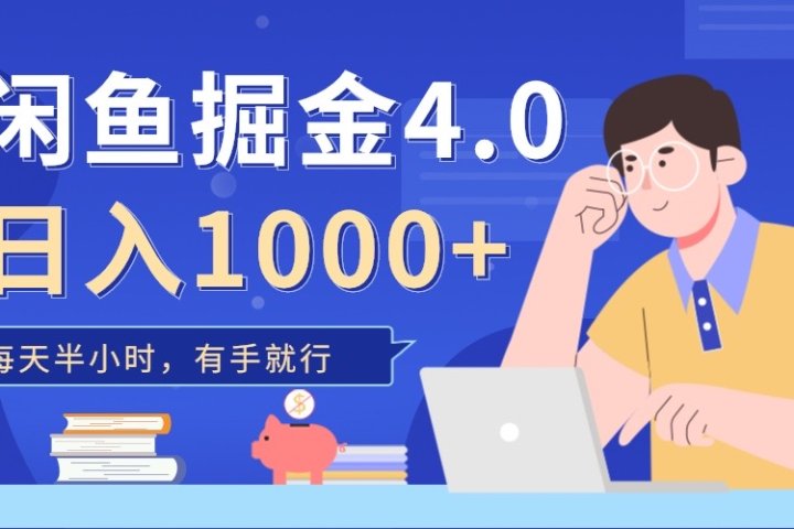 闲鱼掘金4.0，轻松变现，小白也能日入500+创客之家-网创项目资源站-副业项目-创业项目-搞钱项目创客之家