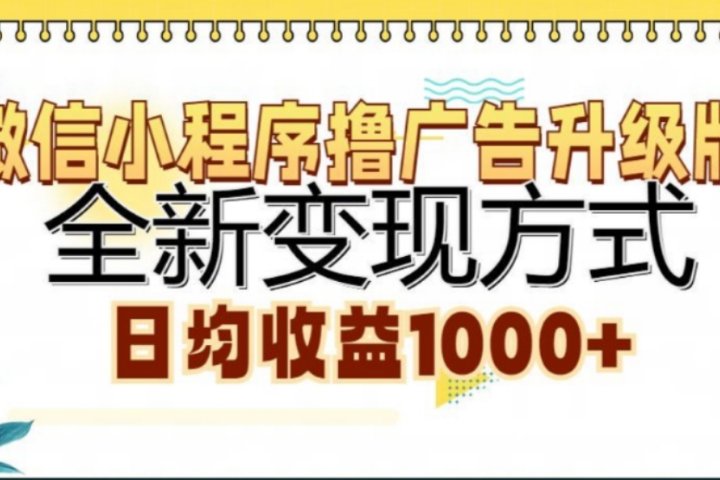 微信小程序撸广告升级版，日均收益1000+创客之家-网创项目资源站-副业项目-创业项目-搞钱项目创客之家