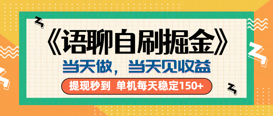 《语聊自刷掘金》当天做，当天就能见收益，一部手机每天150+创客之家-网创项目资源站-副业项目-创业项目-搞钱项目创客之家