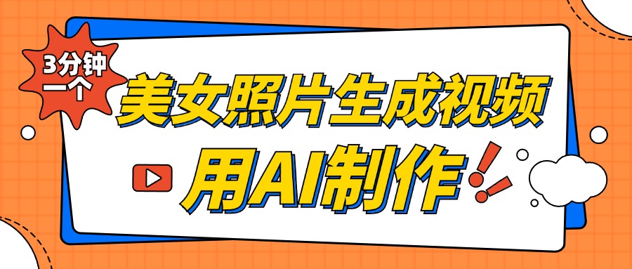 美女照片生成视频，引流男粉单日变现500+，发布各大平台，可矩阵操作（附变现方式）创客之家-网创项目资源站-副业项目-创业项目-搞钱项目创客之家