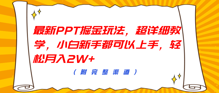 最新PPT掘金玩法，超详细教学，小白新手都可以上手，轻松月入2W+创客之家-网创项目资源站-副业项目-创业项目-搞钱项目创客之家