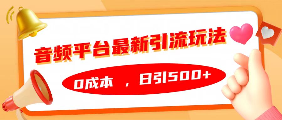 音频平台最新引流玩法，日引500+，0成本创客之家-网创项目资源站-副业项目-创业项目-搞钱项目创客之家