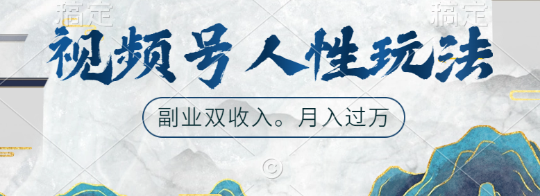 视频号人性玩法，广告双份收入，让你起号，副业好选择创客之家-网创项目资源站-副业项目-创业项目-搞钱项目创客之家