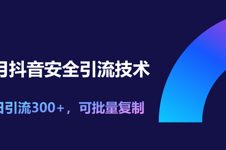 11月抖音安全引流技术，单日引流300+，可批量复制创客之家-网创项目资源站-副业项目-创业项目-搞钱项目创客之家