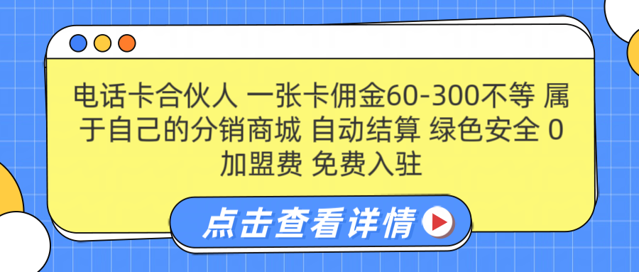 号卡合伙人 一张佣金60-300不等 自动结算 绿色安全创客之家-网创项目资源站-副业项目-创业项目-搞钱项目创客之家