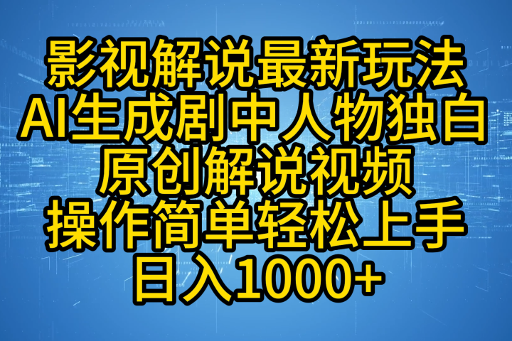 影视解说最新玩法，AI生成剧中人物独白原创解说视频，操作简单，轻松上手，日入1000+创客之家-网创项目资源站-副业项目-创业项目-搞钱项目创客之家