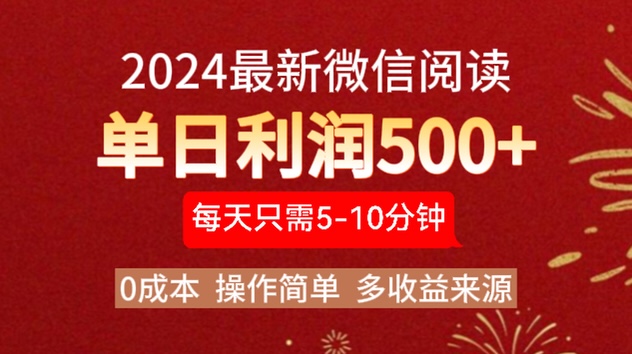 2024年最新微信阅读玩法 0成本 单日利润500+ 有手就行创客之家-网创项目资源站-副业项目-创业项目-搞钱项目创客之家