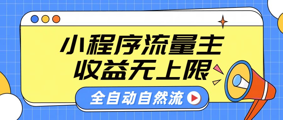 微信小程序流量主，自动引流玩法，纯自然流，收益无上限创客之家-网创项目资源站-副业项目-创业项目-搞钱项目创客之家