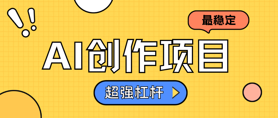 AI创作项目日入1000+超级稳定创客之家-网创项目资源站-副业项目-创业项目-搞钱项目创客之家