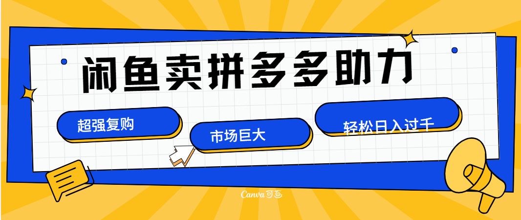 在闲鱼卖拼多多砍一刀，市场巨大，超高复购，长久稳定，日入1000＋创客之家-网创项目资源站-副业项目-创业项目-搞钱项目创客之家