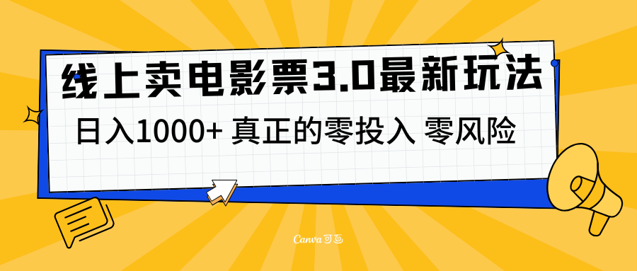 线上卖电影票3.0玩法，目前是蓝海项目，测试日入1000+，零投入，零风险创客之家-网创项目资源站-副业项目-创业项目-搞钱项目创客之家