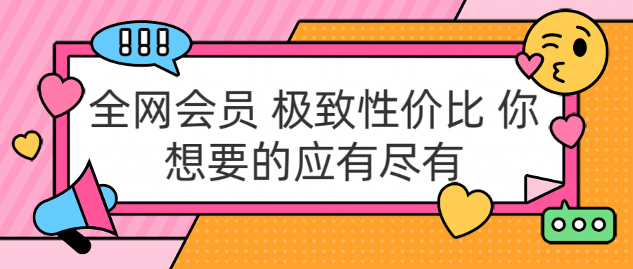 全网会员 极致性价比 你想要的应有尽有创客之家-网创项目资源站-副业项目-创业项目-搞钱项目创客之家