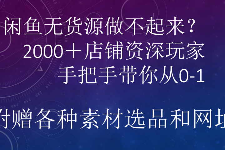 闲鱼已经饱和？纯扯淡！闲鱼2000家店铺资深玩家降维打击带你从0–1创客之家-网创项目资源站-副业项目-创业项目-搞钱项目创客之家