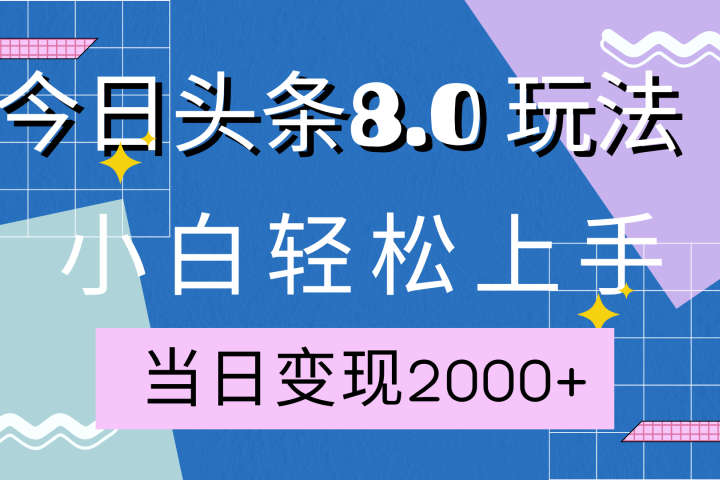 今日头条全新8.0掘金玩法，AI助力，轻松日入2000+创客之家-网创项目资源站-副业项目-创业项目-搞钱项目创客之家