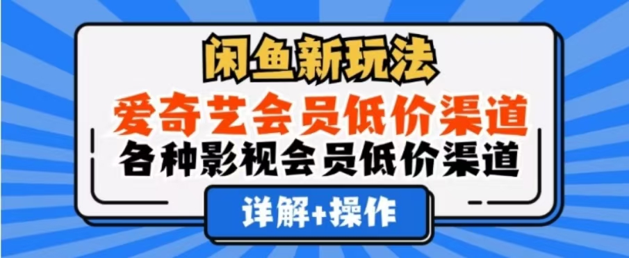 闲鱼新玩法，一天1000+，爱奇艺会员低价渠道，各种影视会员低价渠道创客之家-网创项目资源站-副业项目-创业项目-搞钱项目创客之家