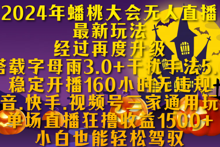 2024年蟠桃大会无人直播最新玩法，经过再度升级搭载字母雨3.0+干扰手法5.0,稳定开播160小时无违规，抖音、快手、视频号三家通用玩法，单场直播狂撸收益1500，小自也能轻松驾驭创客之家-网创项目资源站-副业项目-创业项目-搞钱项目创客之家