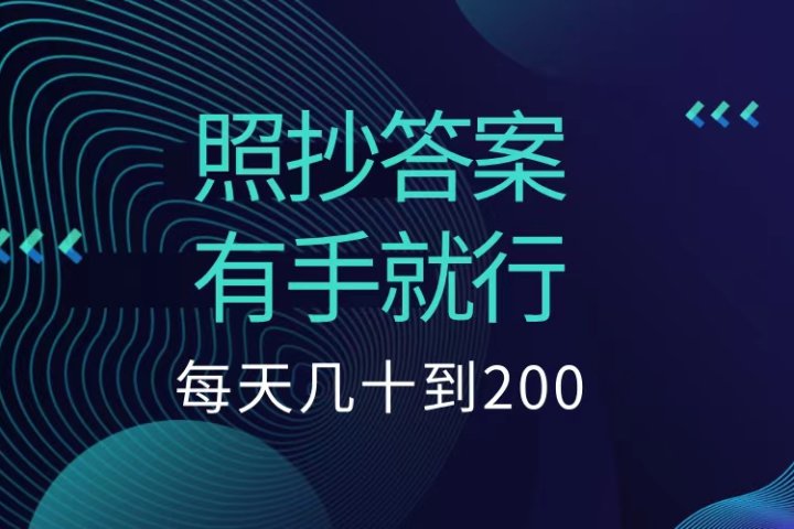 照抄答案，有手就行，每天几十到200低保创客之家-网创项目资源站-副业项目-创业项目-搞钱项目创客之家