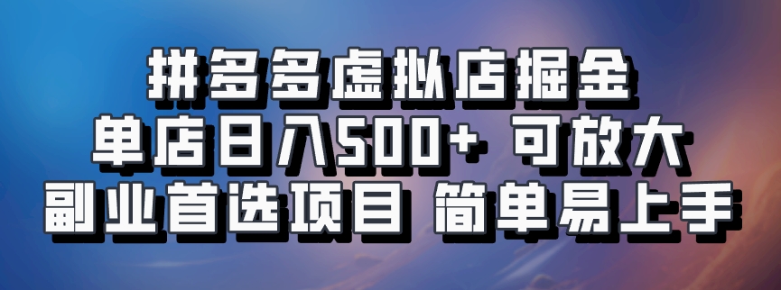 拼多多虚拟店掘金 单店日入500+ 可放大 副业首选项目 简单易上手创客之家-网创项目资源站-副业项目-创业项目-搞钱项目创客之家