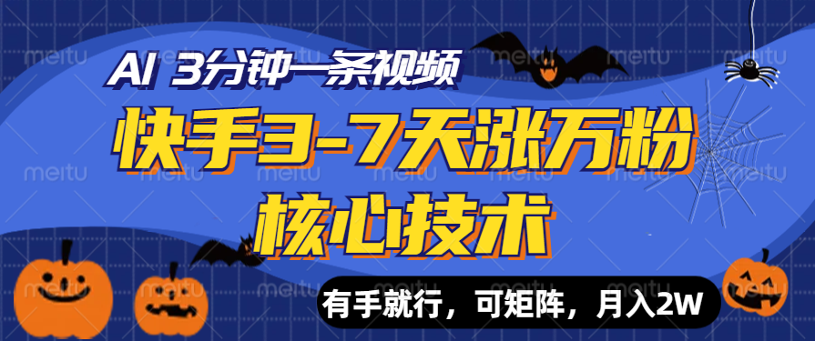 快手3-7天涨万粉核心技术，AI让你3分钟一条视频，有手就行，可矩阵，月入2W创客之家-网创项目资源站-副业项目-创业项目-搞钱项目创客之家