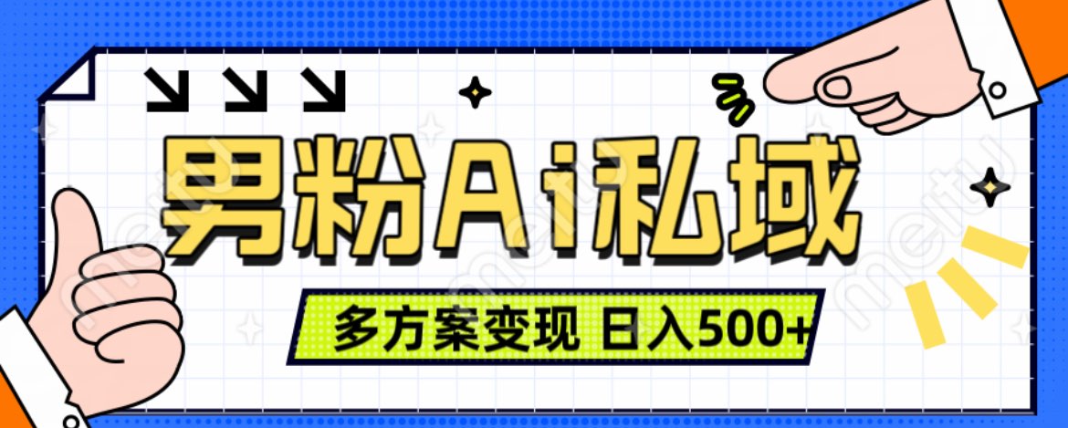 美业IP男粉项目1.0 纯绿色 日引色粉100+ 多方案变现 日入500+创客之家-网创项目资源站-副业项目-创业项目-搞钱项目创客之家