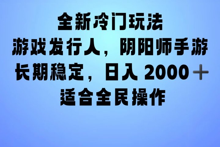 全新冷门玩法，日入2000+，靠”阴阳师“抖音手游，一单收益30，冷门大佬玩法，一部手机就能操作，小白也能轻松上手，稳定变现！创客之家-网创项目资源站-副业项目-创业项目-搞钱项目创客之家