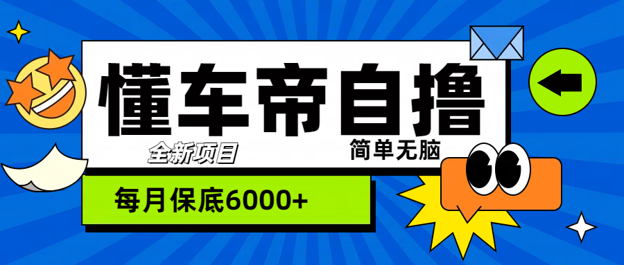 “懂车帝”自撸玩法，每天2两小时收益500+创客之家-网创项目资源站-副业项目-创业项目-搞钱项目创客之家