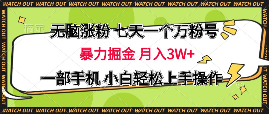 无脑涨粉 七天一个万粉号 暴力掘金 月入三万+，一部手机小白轻松上手操作创客之家-网创项目资源站-副业项目-创业项目-搞钱项目创客之家