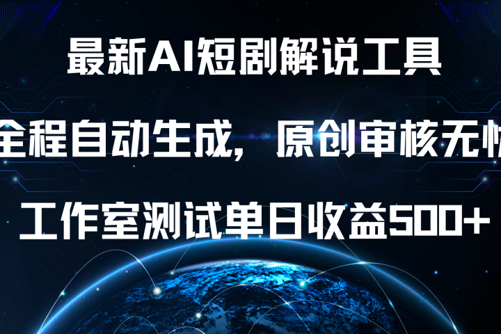 最新AI短剧解说工具，全程自动生成，原创审核无忧，工作室测试单日收益500+！创客之家-网创项目资源站-副业项目-创业项目-搞钱项目创客之家