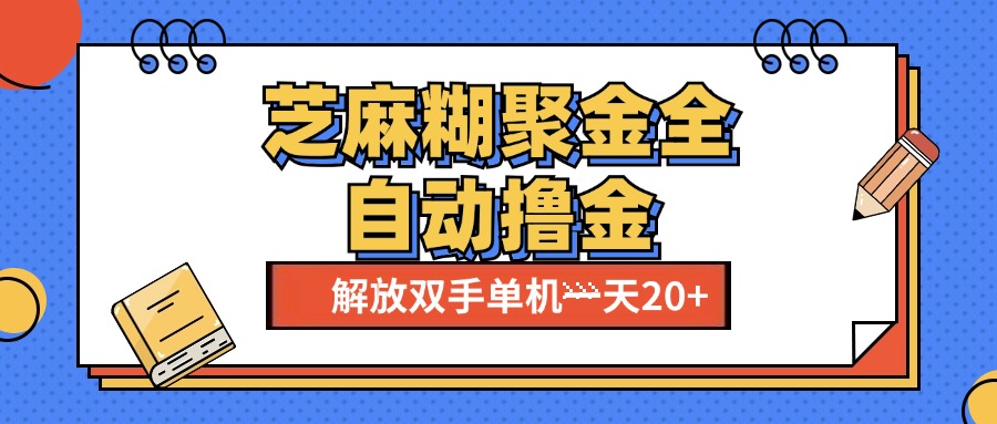 芝麻糊聚金助手，单机一天20+【永久脚本+使用教程】创客之家-网创项目资源站-副业项目-创业项目-搞钱项目创客之家