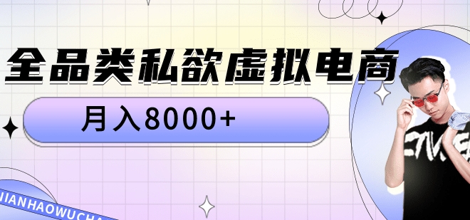 全品类私域虚拟电商，月入8000+创客之家-网创项目资源站-副业项目-创业项目-搞钱项目创客之家