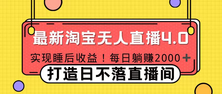 十月份最新淘宝无人直播4.0，完美实现睡后收入，操作简单创客之家-网创项目资源站-副业项目-创业项目-搞钱项目创客之家