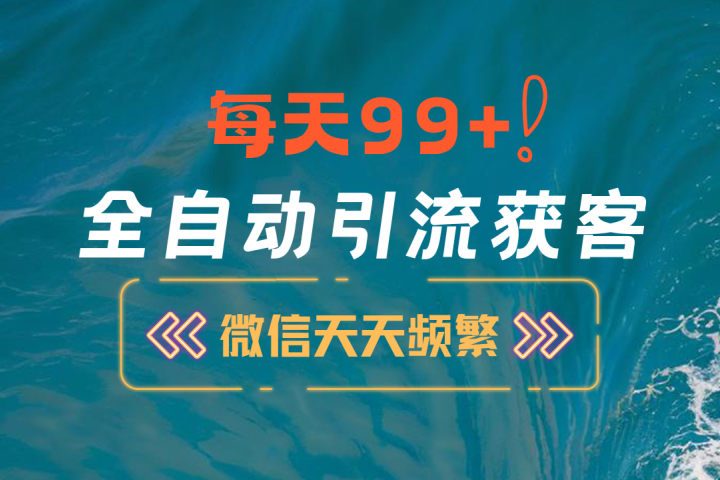 12月最新，全域全品类私域引流获客500+精准粉打法，精准客资加爆微信创客之家-网创项目资源站-副业项目-创业项目-搞钱项目创客之家