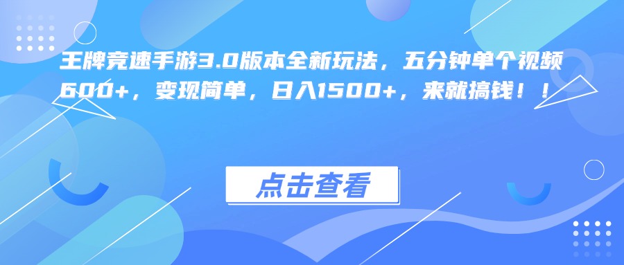 王牌竞速手游3.0版本全新玩法，五分钟单个视频600+，变现简单，日入1500+，来就搞钱！创客之家-网创项目资源站-副业项目-创业项目-搞钱项目创客之家