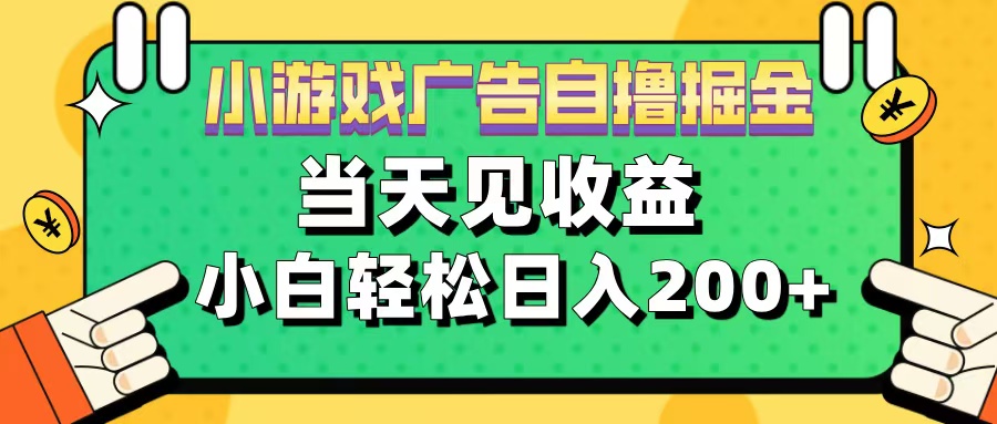 11月小游戏广告自撸掘金流，当天见收益，小白也能轻松日入200＋创客之家-网创项目资源站-副业项目-创业项目-搞钱项目创客之家