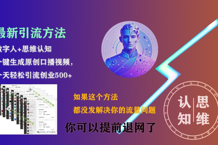 最新引流方法，一键生成数字人原创口播内容，日引创业粉500+创客之家-网创项目资源站-副业项目-创业项目-搞钱项目创客之家