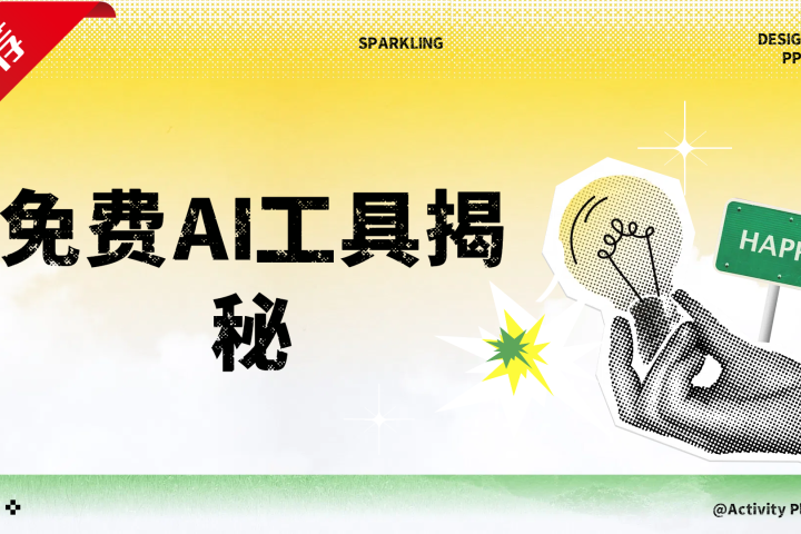 免费AI工具揭秘轻松复制爆文，快速生成原创视频创客之家-网创项目资源站-副业项目-创业项目-搞钱项目创客之家