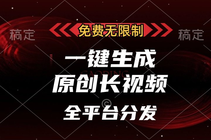 免费无限制，一键生成原创长视频，可发全平台，单账号日入2000+，创客之家-网创项目资源站-副业项目-创业项目-搞钱项目创客之家