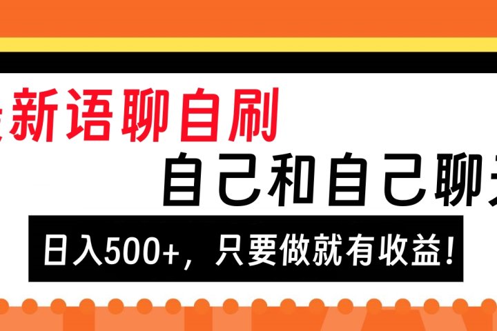 最新语聊自刷，自己和自己聊天，日入500+，只要做就有收益！创客之家-网创项目资源站-副业项目-创业项目-搞钱项目创客之家