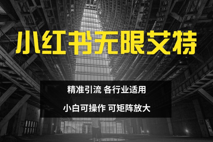 小红书无限艾特 全自动实现精准引流 小白可操作 各行业适用创客之家-网创项目资源站-副业项目-创业项目-搞钱项目创客之家