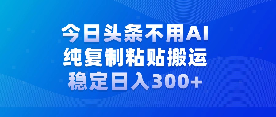 今日头条新玩法，学会了每天多挣几百块创客之家-网创项目资源站-副业项目-创业项目-搞钱项目创客之家