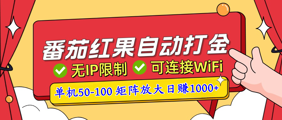 番茄红果广告自动打金暴力玩法，单机50-100，可矩阵放大操作日赚1000+，小白轻松上手！创客之家-网创项目资源站-副业项目-创业项目-搞钱项目创客之家