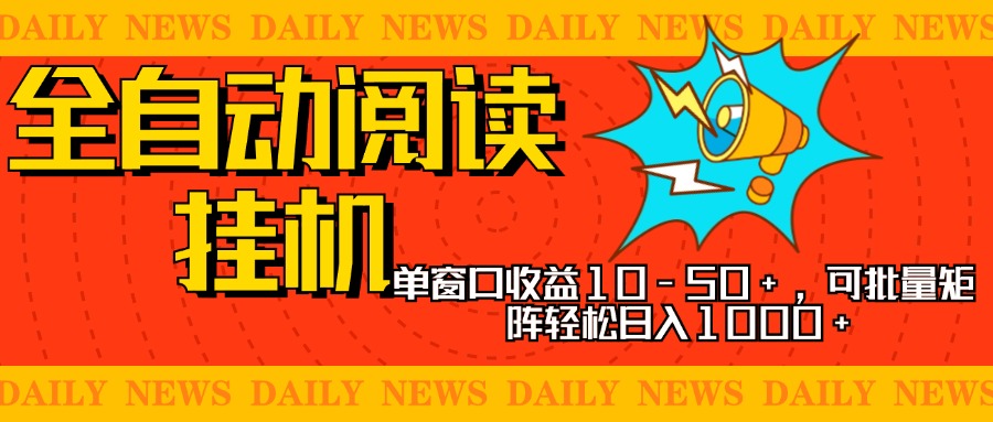 全自动阅读挂机，单窗口10-50+，可批量矩阵轻松日入1000+，新手小白秒上手创客之家-网创项目资源站-副业项目-创业项目-搞钱项目创客之家