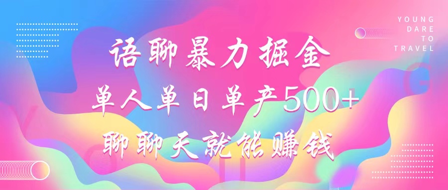 语聊暴力掘金，聊聊天就能赚钱，单人单日单产500+，小白也能无脑做，创客之家-网创项目资源站-副业项目-创业项目-搞钱项目创客之家