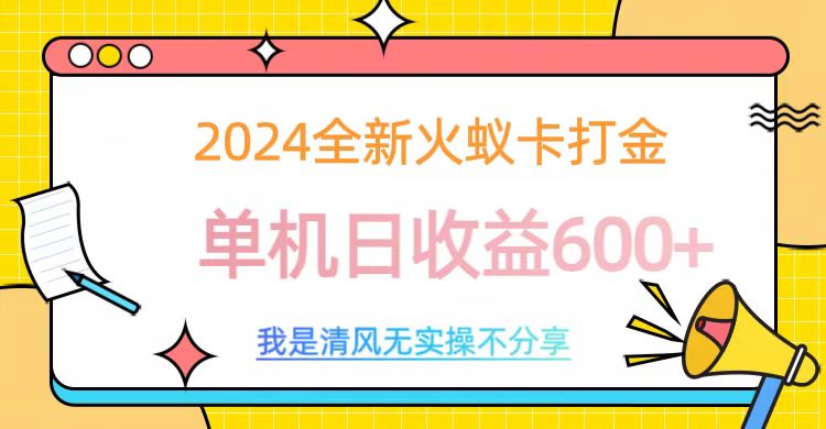 2024全新火蚁卡打金，单机日收益600+创客之家-网创项目资源站-副业项目-创业项目-搞钱项目创客之家