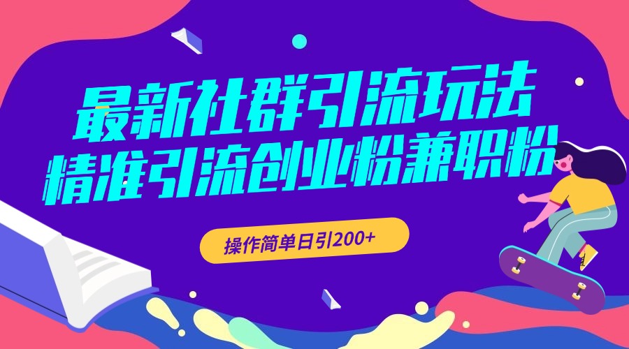 图片[1]创客之家-网创项目资源站-副业项目-创业项目-搞钱项目最新社群引流玩法，精准引流创业粉兼职粉，操作简单日引200+创客之家-网创项目资源站-副业项目-创业项目-搞钱项目创客之家